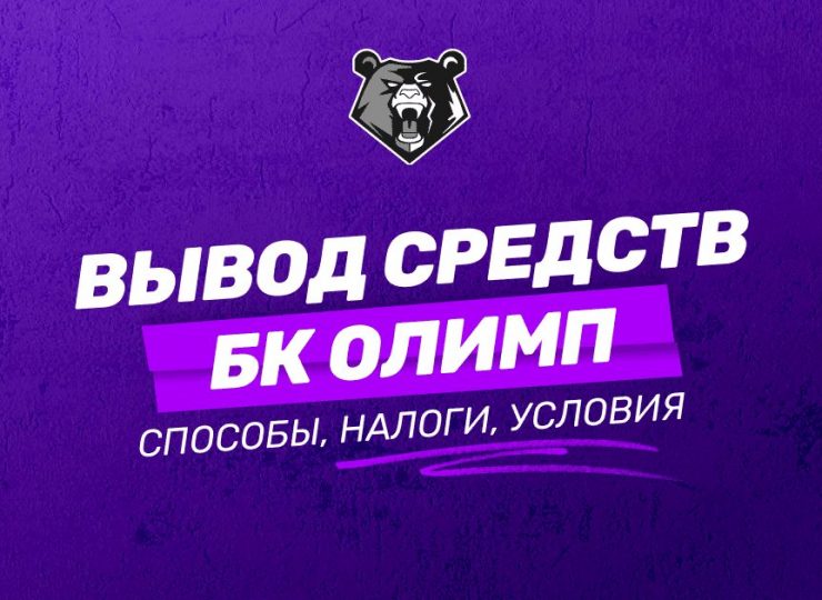 Как вывести средства с БК Олимп: инструкция