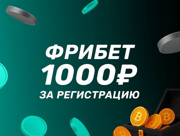 Фрибет БК Pari: 1000 рублей за регистрацию