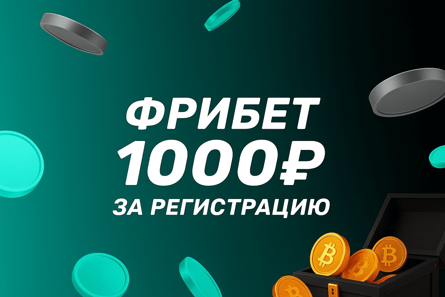 Фрибет БК Pari: 1000 рублей за регистрацию