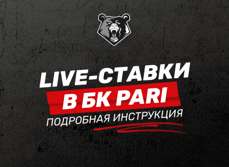 Как делать Live-ставки в БК PARI: подробная инструкция