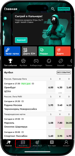 Прямые трансляции матчей в БК Пари: кнопка "Все матчи" внизу