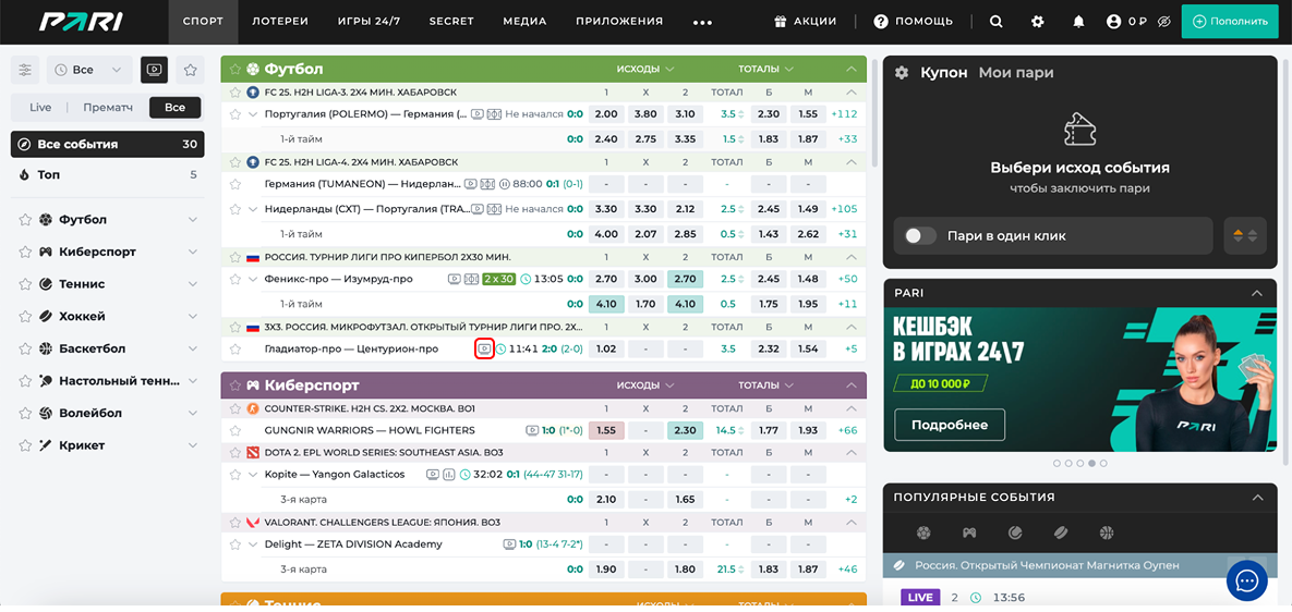 Прямые трансляции матчей в БК Пари: кнопка прямого эфира матча