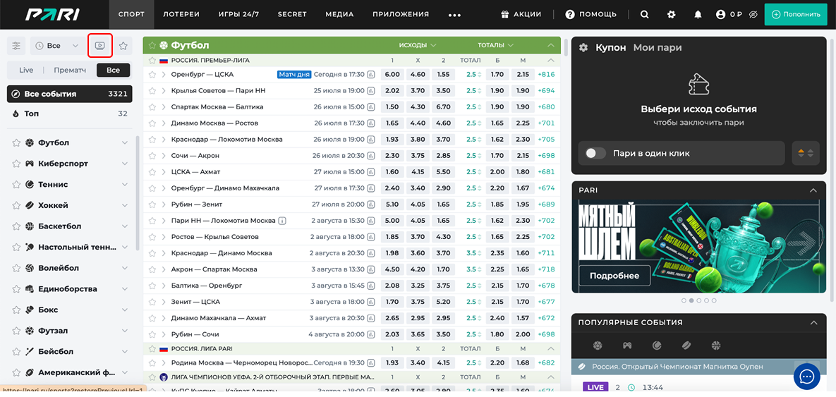 Прямые трансляции матчей в БК Пари: кнопка прямых трансляций