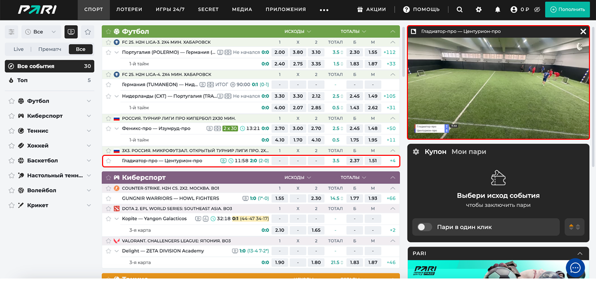 Прямые трансляции матчей в БК Пари: трансляция запущена