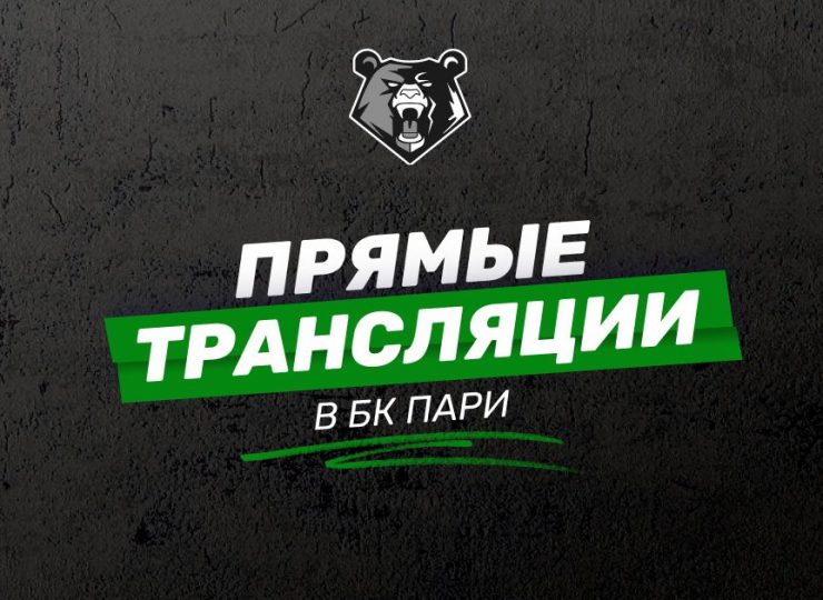Прямые трансляции матчей в БК Пари: как смотреть онлайн