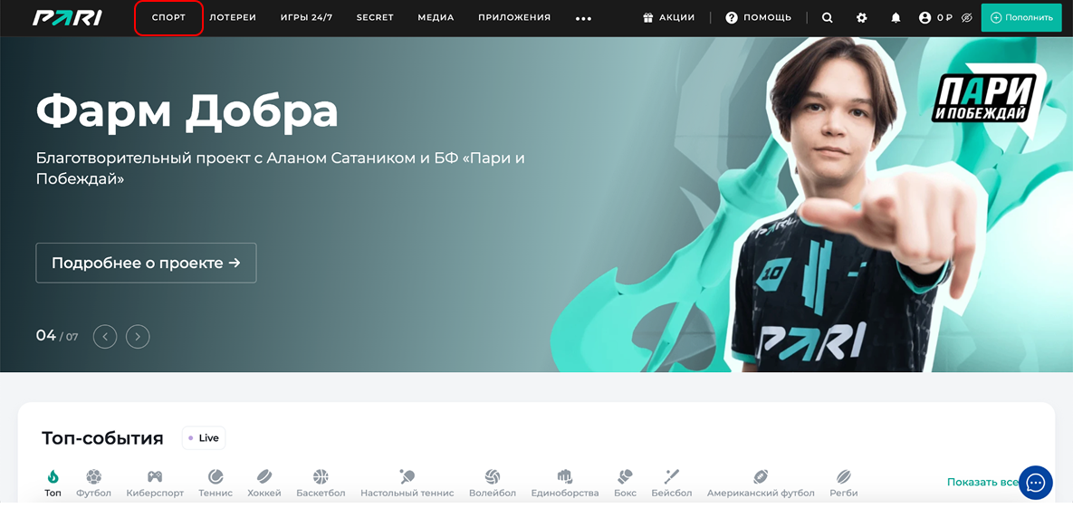Прямые трансляции матчей в БК Пари: раздел "Спорт" в левом верхнем углу