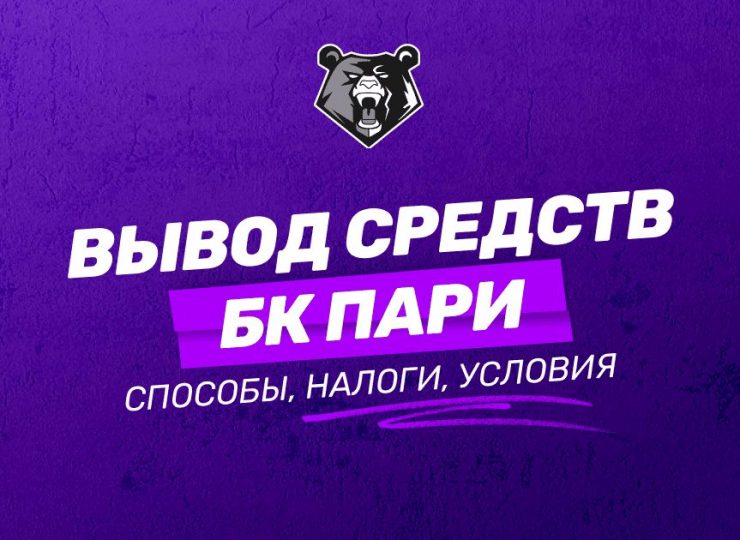 Как вывести средства с БК Пари: инструкция