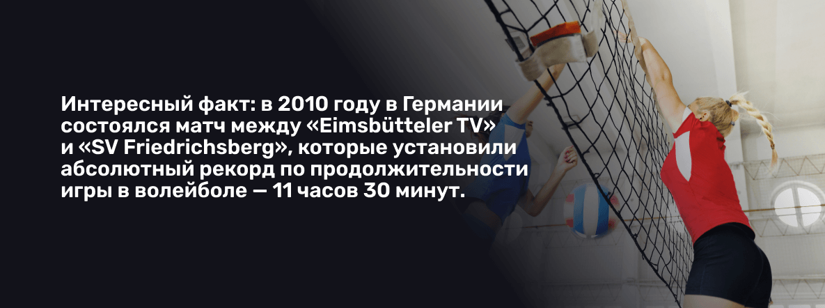 Интересный факт о волейболе