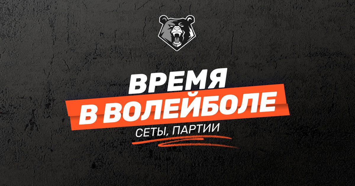 Время в волейболе