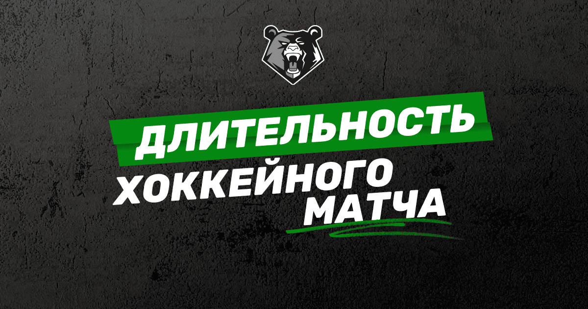 Длительность хоккейного матча: периоды, перерывы и овертаймы