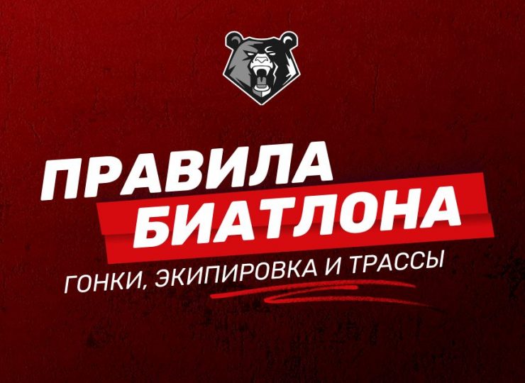 Правила биатлона