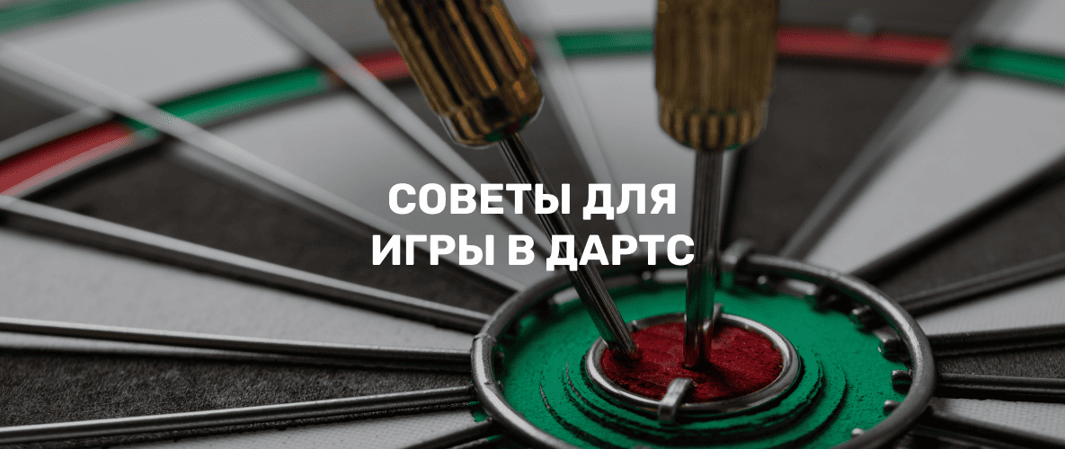 Правила игры в дартс: советы