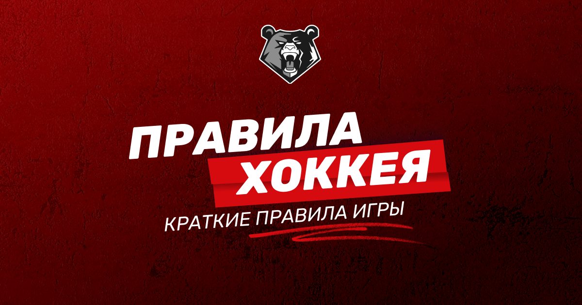 Правила хоккея