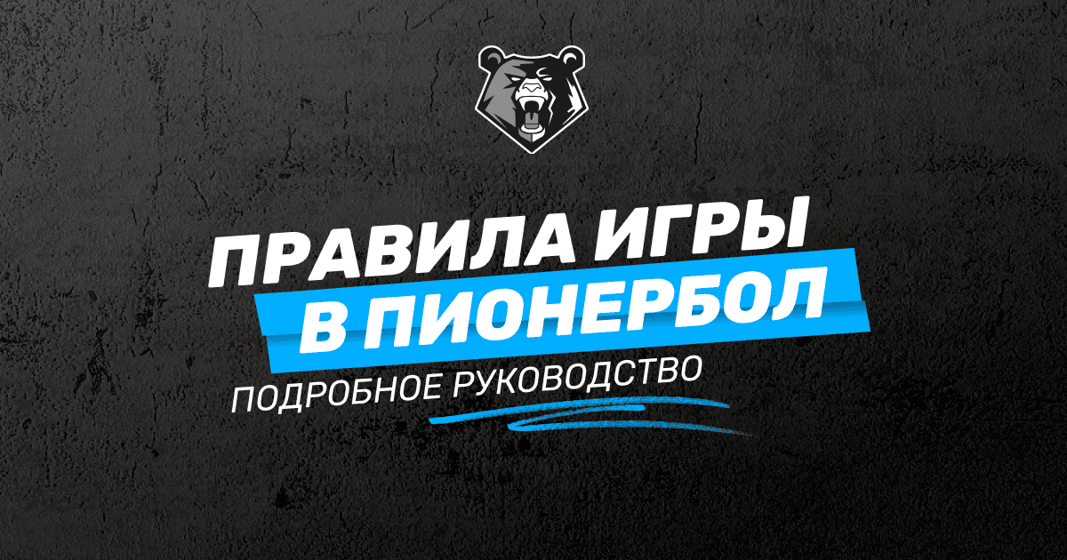 Правила игры в пионербол: подробное руководство по игре
