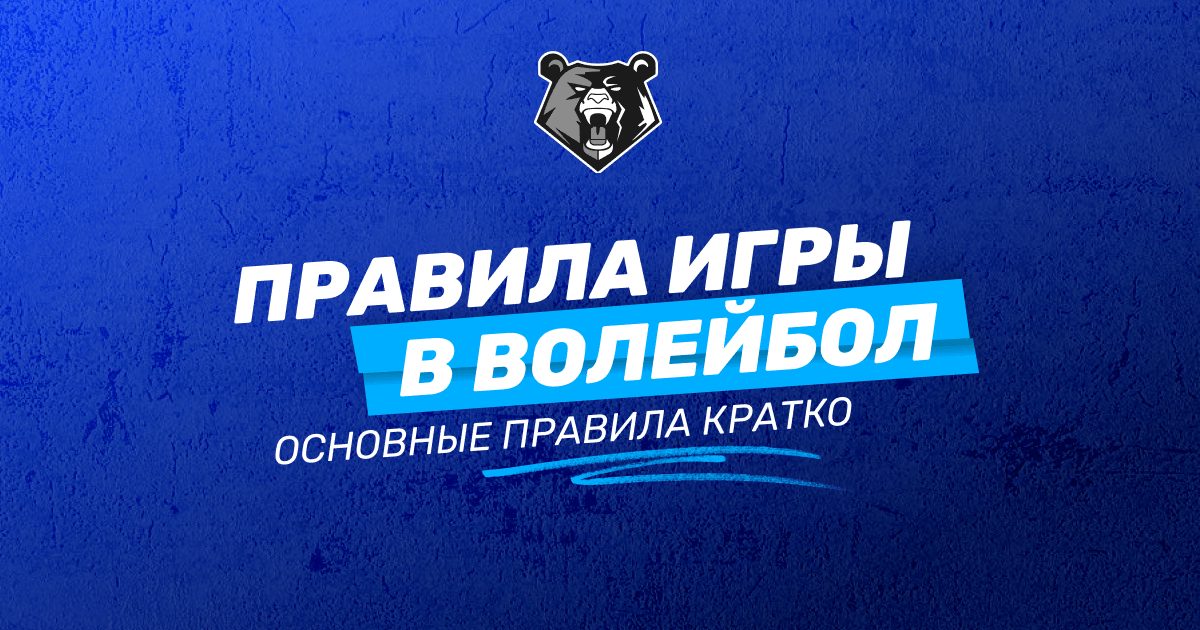 Правила игры в волейбол