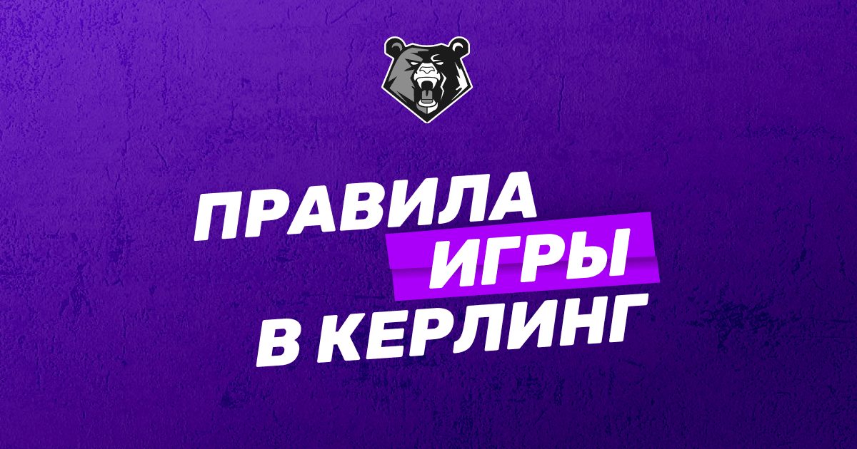 Правила игры в керлинг