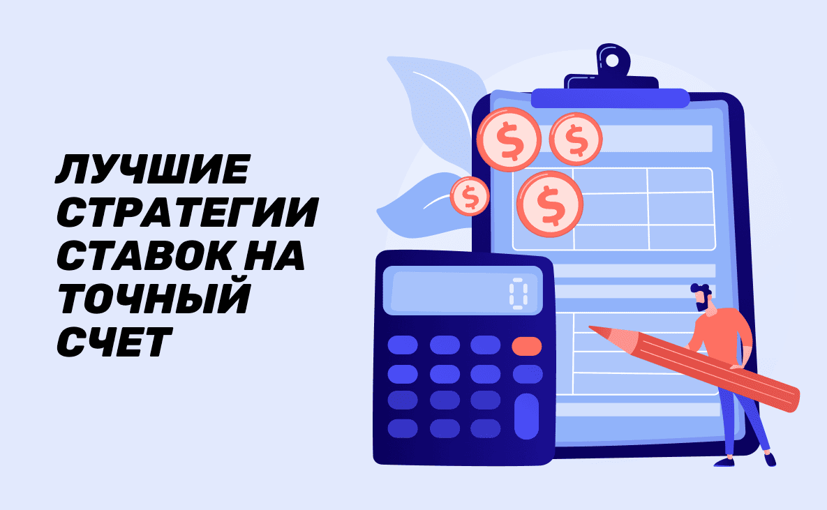 Стратегии ставок на точный счет: лучшие тактики
