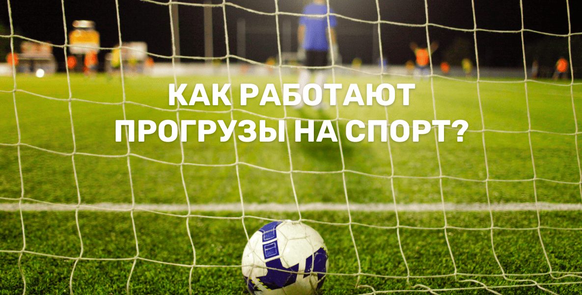 Что такое прогрузы в ставках на спорт и как они работают?