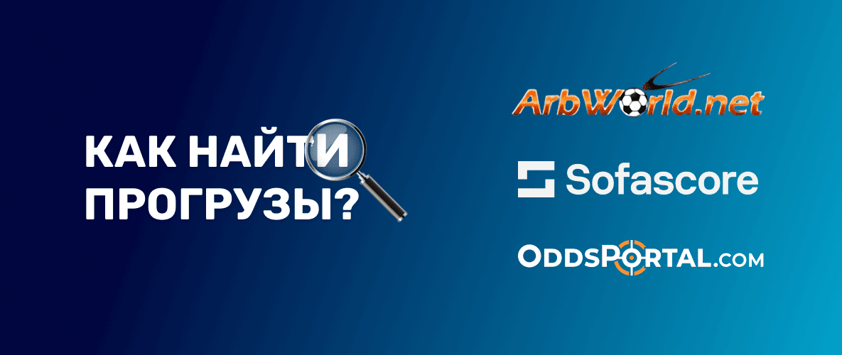 Что такое прогрузы в ставках на спорт и как их найти?