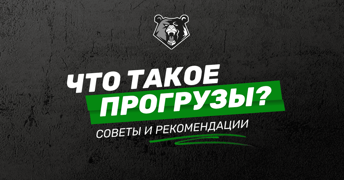 Что такое прогрузы в ставках на спорт: советы и рекомендации