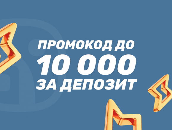 Промокод до 10000 рублей в БК Балбет на первый депозит