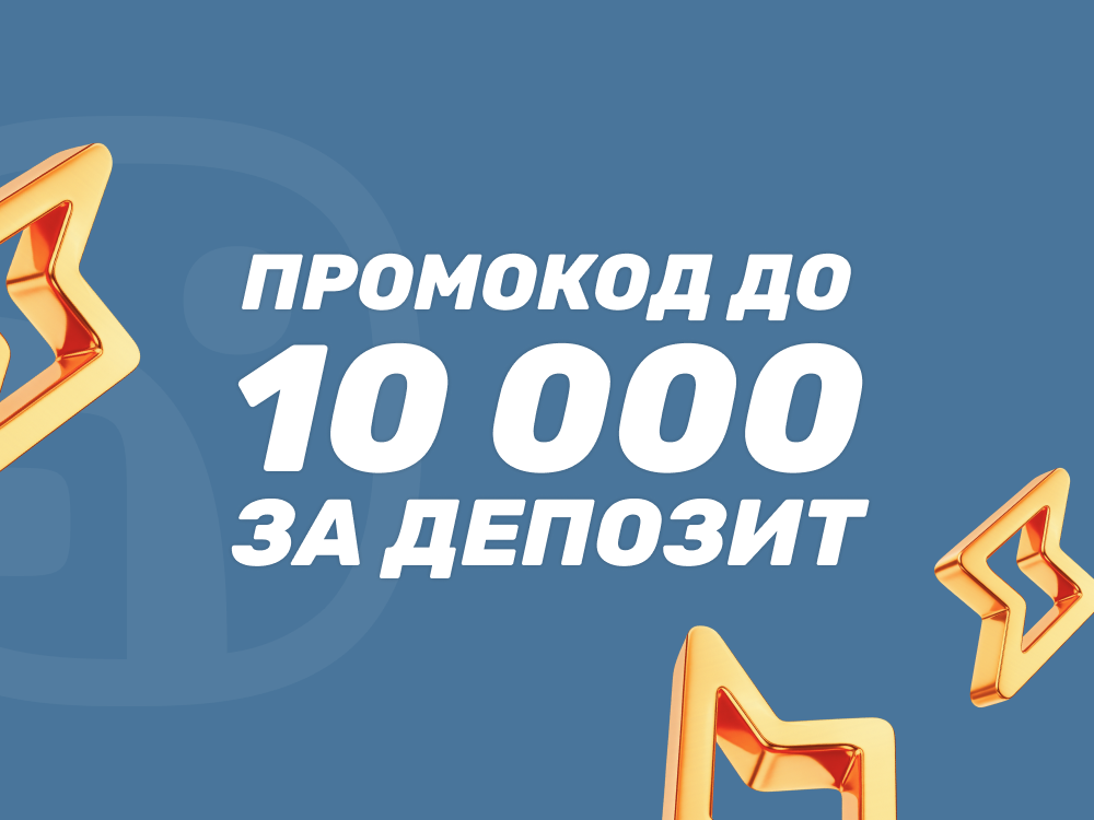 Промокод до 10000 рублей в БК Балбет на первый депозит