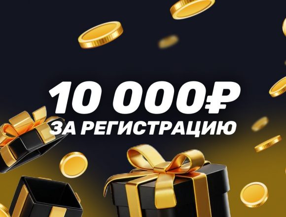 Промокод на 10000 рублей в БК Мелбет фрибет за регистрацию