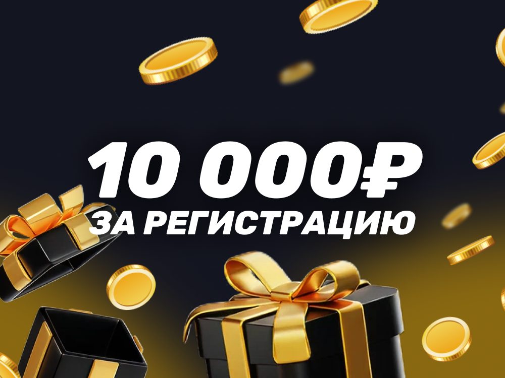 Промокод на 10000 рублей в БК Мелбет фрибет за регистрацию