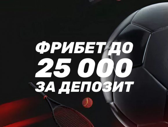 Промокод на фрибет 25000 рублей в БК BetBoom за депозит