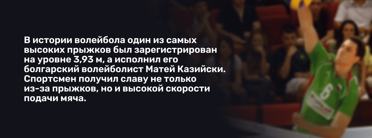 Факт о самом высоком прыжке в волейболе