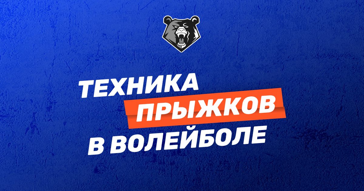 Техника прыжков в волейболе