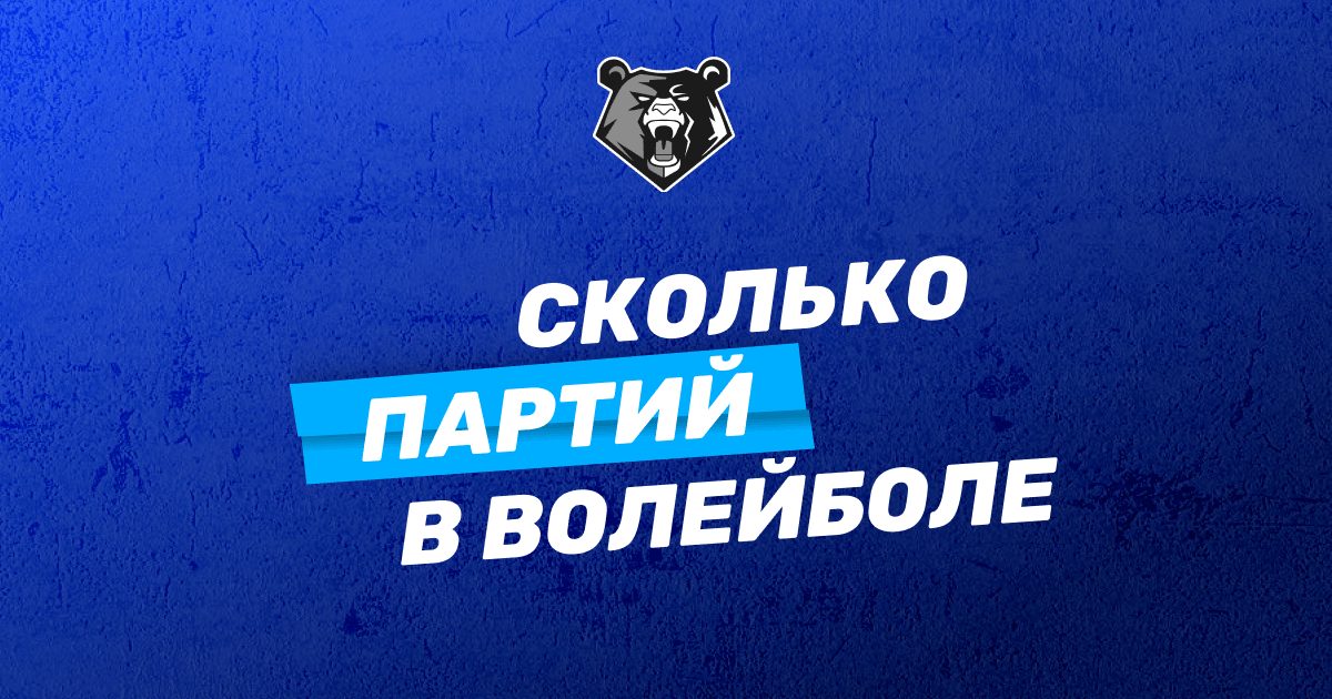 Сколько партий в волейболе