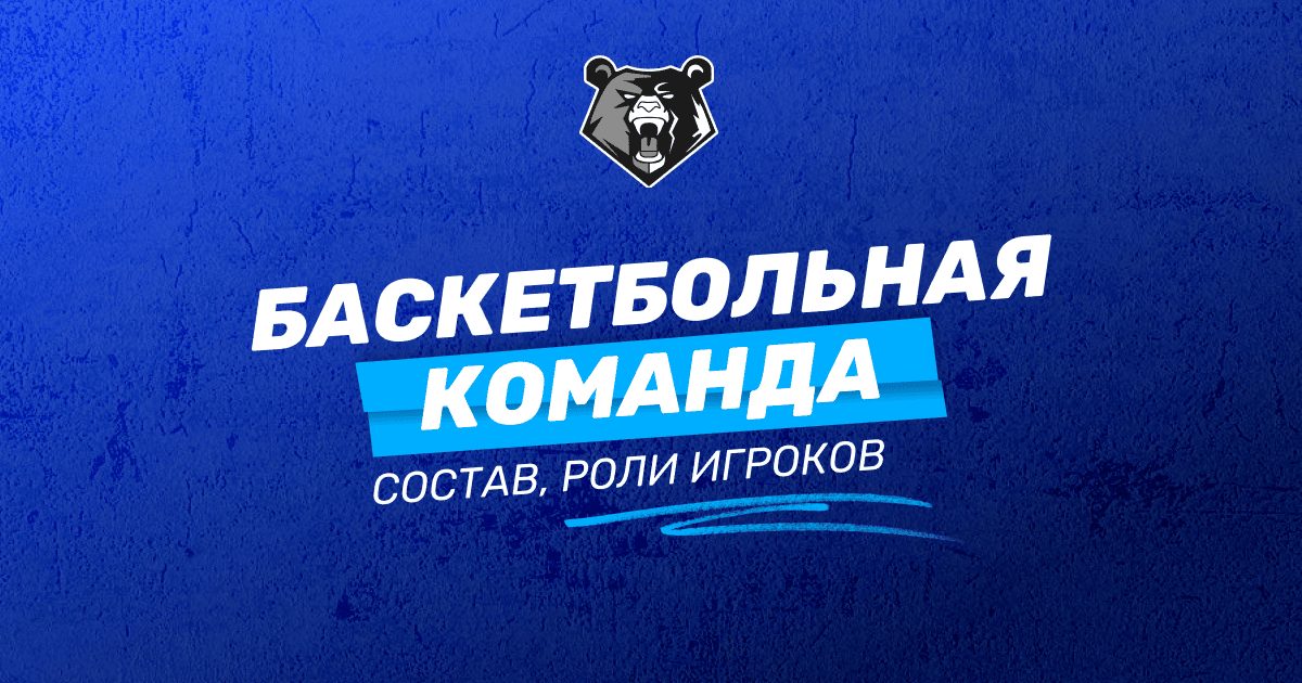 Сколько человек в баскетбольной команде и их игровые роли