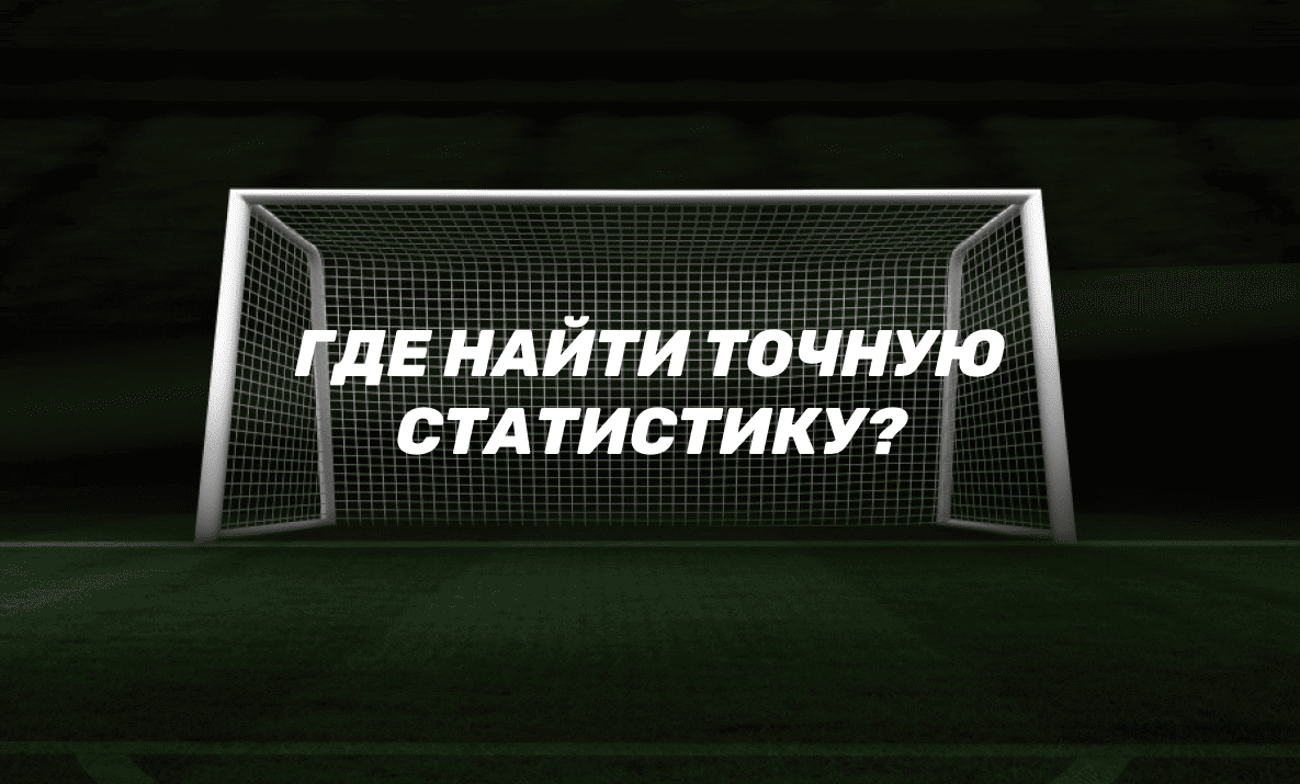 Ставки на удары в створ ворот: где найти точную статистику