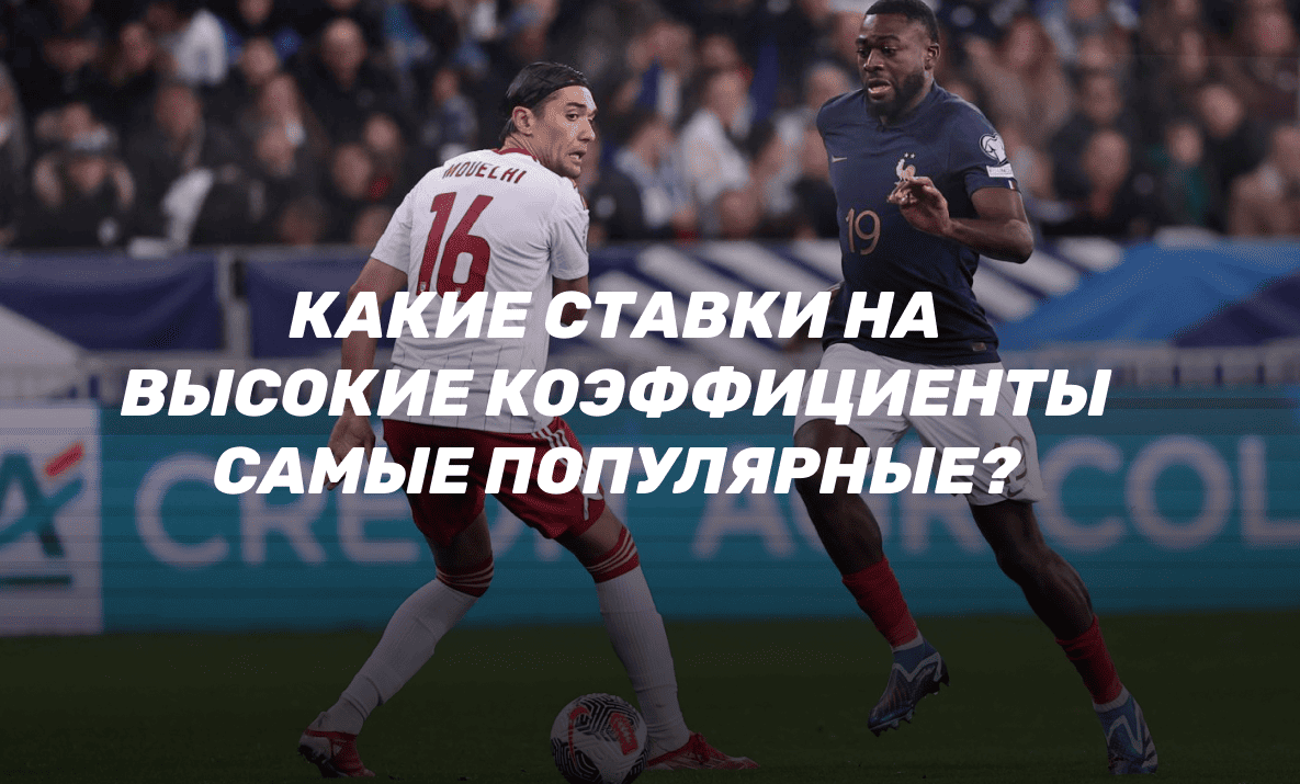 Какие ставки на высокие коэффициенты самые популярные?