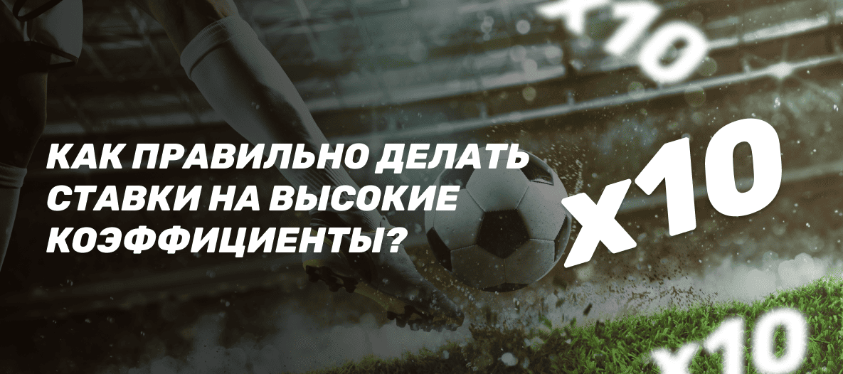 Как правильно делать ставки на высокие коэффициенты?