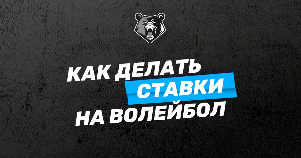 Как делать ставки на волейбол