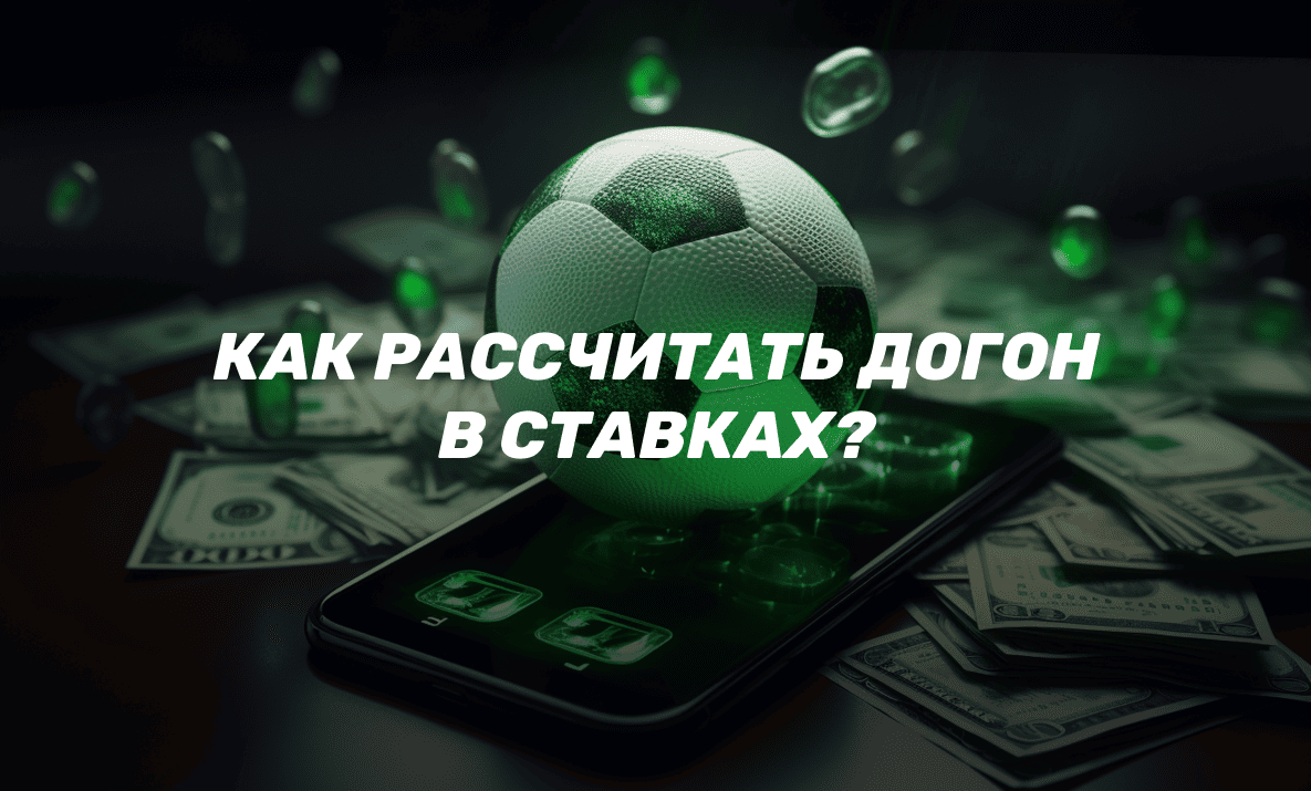 Догон и система Мартингейла: как рассчитать догон в ставках