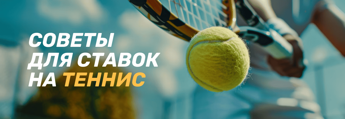 Стратегии ставок на теннис: советы