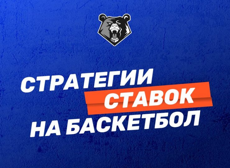 Стратегии ставок на баскетбол