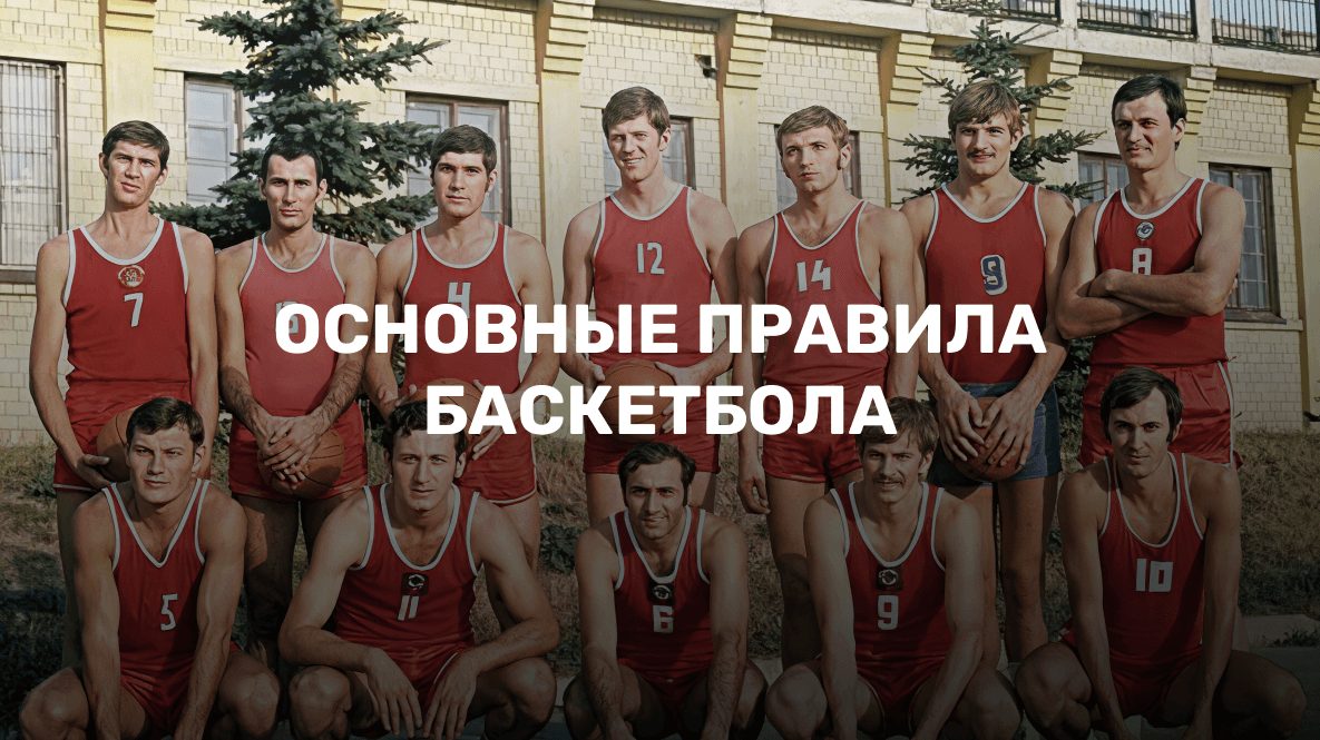 Основные правила баскетбола