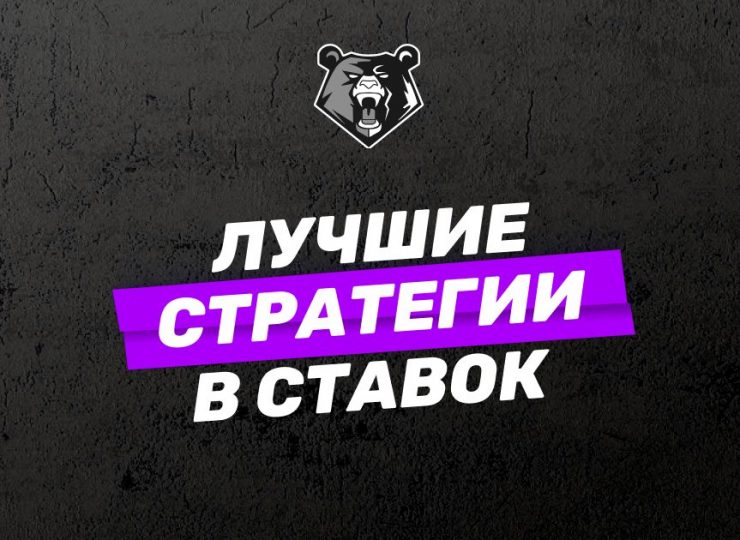 Лучшие стратегии в ставках