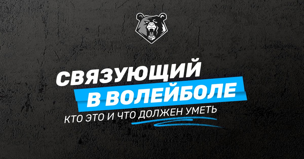 Связующий в волейболе