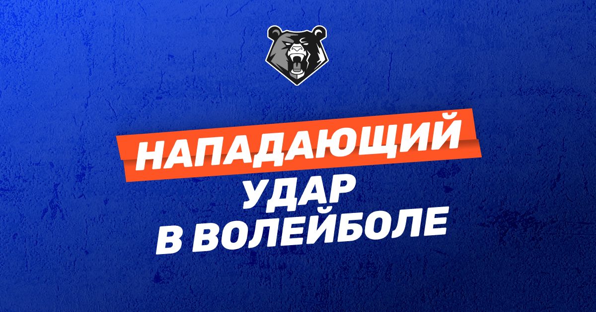 Нападающий удар в волейболе