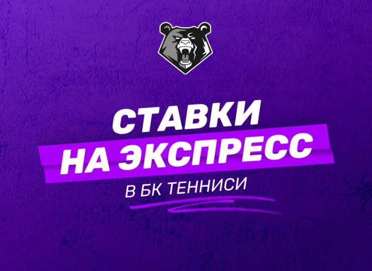 Ставки на экспресс в Тенниси