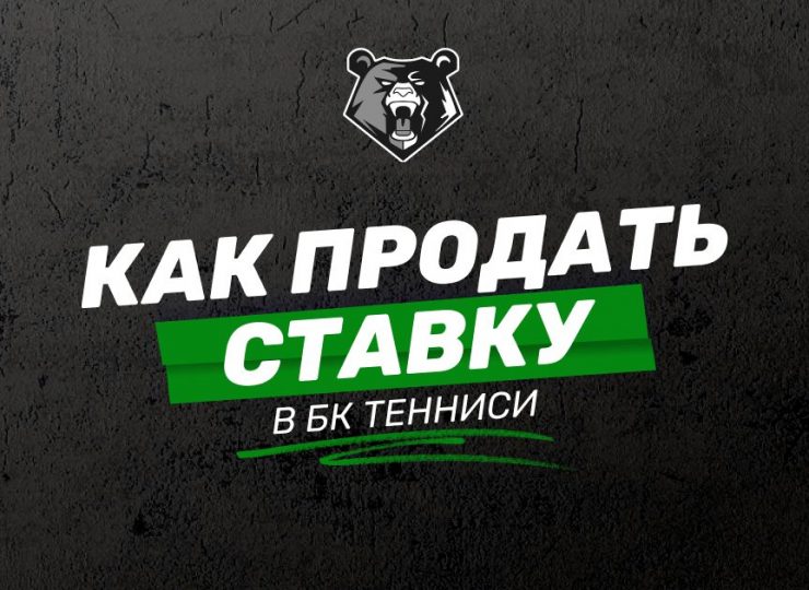 Как сделать ставку в БК Тенниси