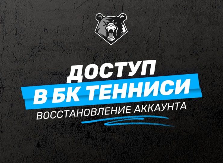 Доступ БК Тенниси