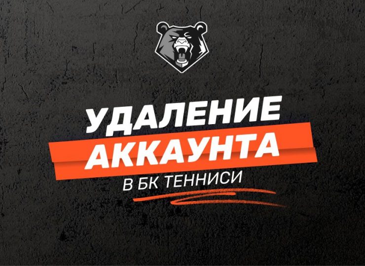 Удаление аккаунта БК Тенниси
