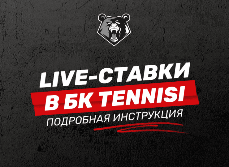 Как делать Live-ставки в БК TENNISI: подробная инструкция