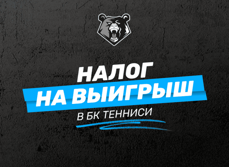 Налог на выигрыш в БК Тенниси: кто платит налог с выигрыша
